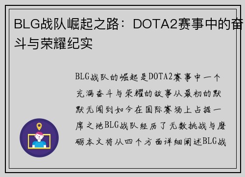 BLG战队崛起之路：DOTA2赛事中的奋斗与荣耀纪实
