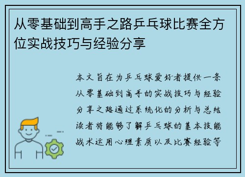 从零基础到高手之路乒乓球比赛全方位实战技巧与经验分享