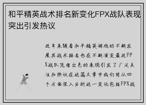 和平精英战术排名新变化FPX战队表现突出引发热议